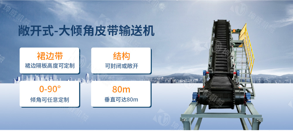 敞開(kāi)式大傾角皮帶輸送機(jī)簡(jiǎn)介
