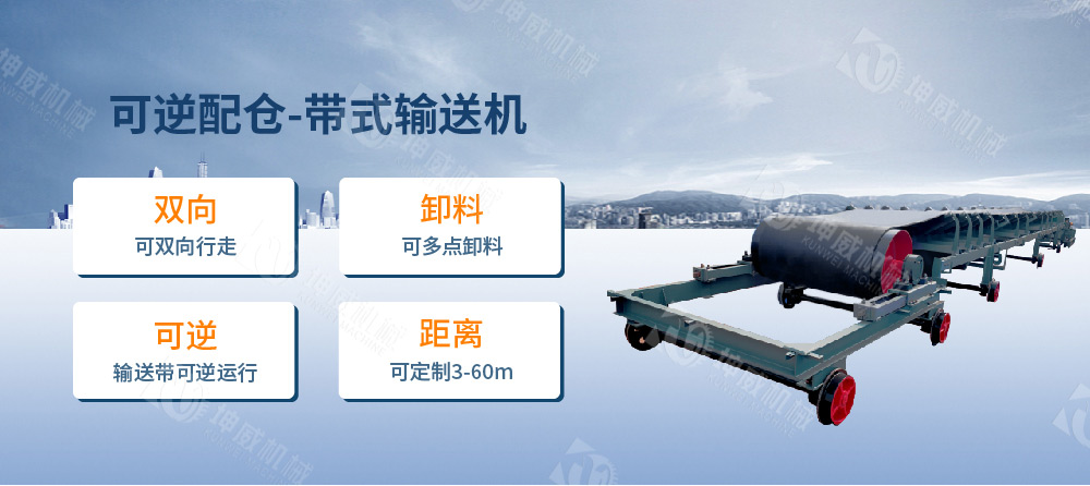 可逆配倉帶式輸送機(jī)簡介