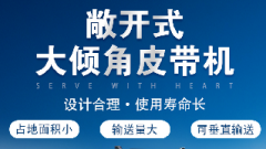  螺旋輸送機(jī)和大傾角皮帶機(jī)各有什么優(yōu)勢(shì)？